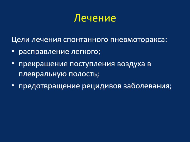 Лечение Цели лечения спонтанного пневмоторакса: расправление легкого; прекращение поступления воздуха в плевральную полость; предотвращение